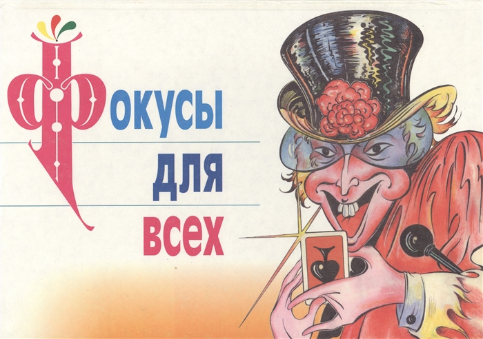 

Фокусы для всех