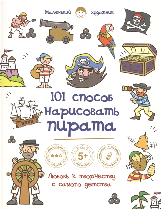 

101 способ нарисовать пирата