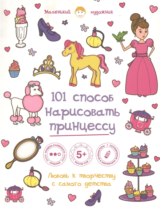 

101 способ нарисовать принцессу