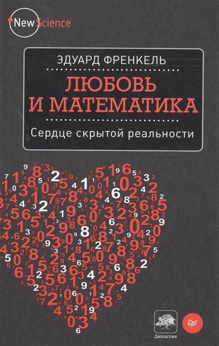 Любовь и математика Сердце скрытой реальности