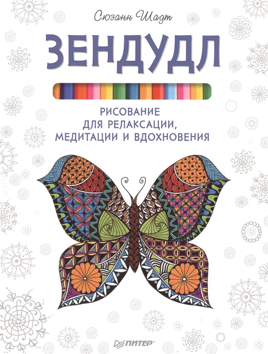 

Зендудл Рисование для релаксации медитации и вдохновения