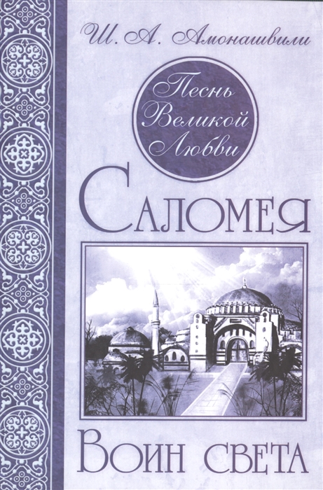 

Песнь Великой Любви Саломея Воин света