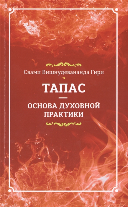 

Тапас - основа духовной практики Сборник составлен по материалам лекций Мастера