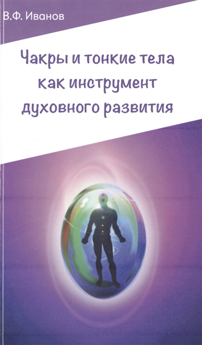 

Чакры и тонкие тела как инструмент духовного развития