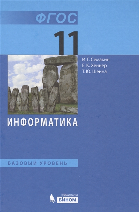 

Информатика 11 класс Учебник Базовый уровень