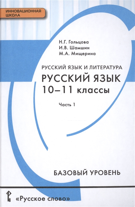 

Русский язык и литература Русский язык 10-11 классы Базовый уровень В двух частях Часть 1 2 издание Учебник для общеобразовательных организаций