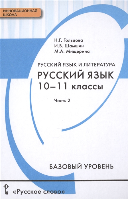 Русский язык и литература Русский язык 10-11 классы Базовый уровень В двух частях Часть 2 2 издание Учебник для общеобразовательных организаций