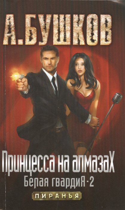 

Принцесса на алмазах Белая гвардия-2