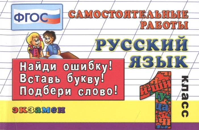 Русский язык 1 класс Самостоятельные работы Найди ошибку Вставь букву Подбери слово