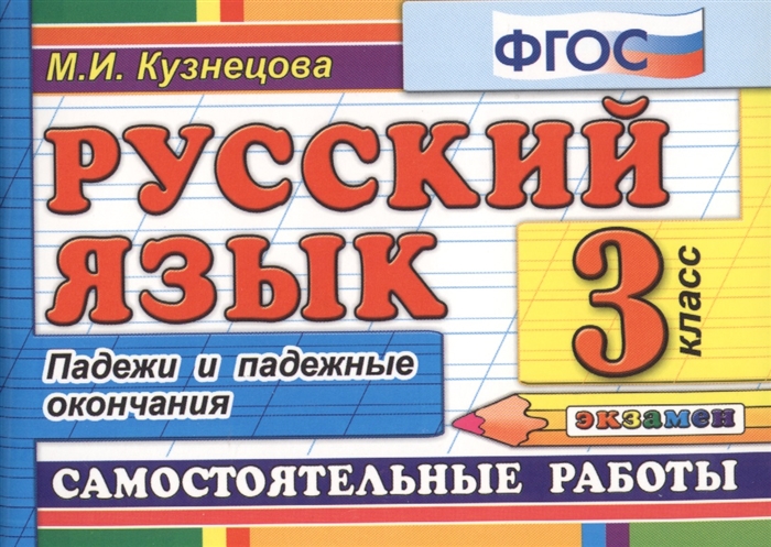 

Русский язык 3 класс Самостоятельные работы Падежи и падежные окончания