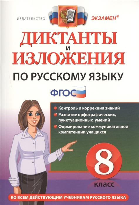 

Диктанты и изложения по русскому языку 8 класс Ко всем действующим учебникам русского языка Контроль и коррекция знаний Развитие орфографических пунктуационных умений Формирование коммуникативной компетенции учащихся Издание 3-е перераб и доп