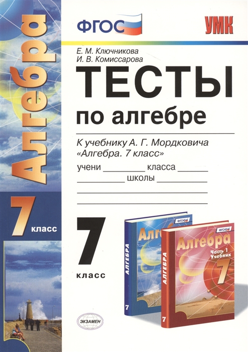 Тесты по алгебре. 7 класс. К учебнику А.Г. Мордковича