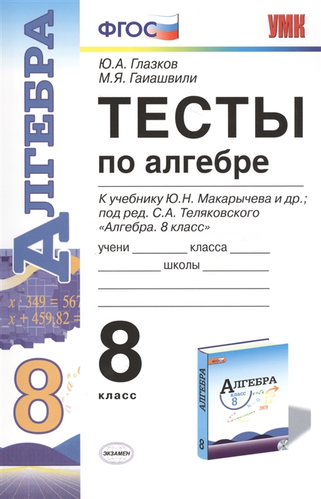

Тесты по алгебре 8 класс К учебнику Ю Н Макарычева и др под ред С А Теляковского Алгебра 8 класс М Просвещение Издание шестое переработанное и дополненное