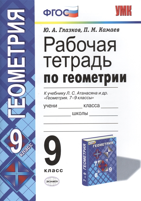 

Рабочая тетрадь по геометрии 9 класс К учебнику Л С Атанасяна и др Геометрия 7-9 классы М Просвещение