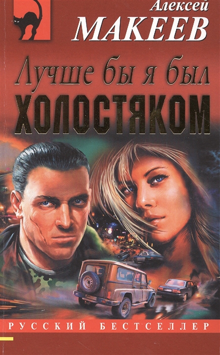 

Лучше бы я был холостяком