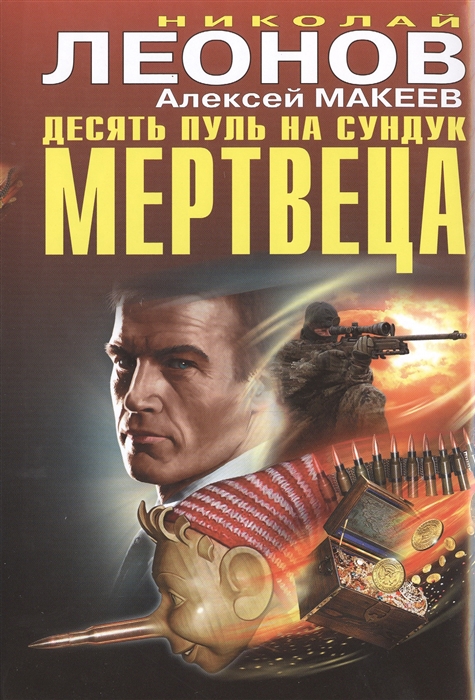 

Десять пуль на сундук мертвеца