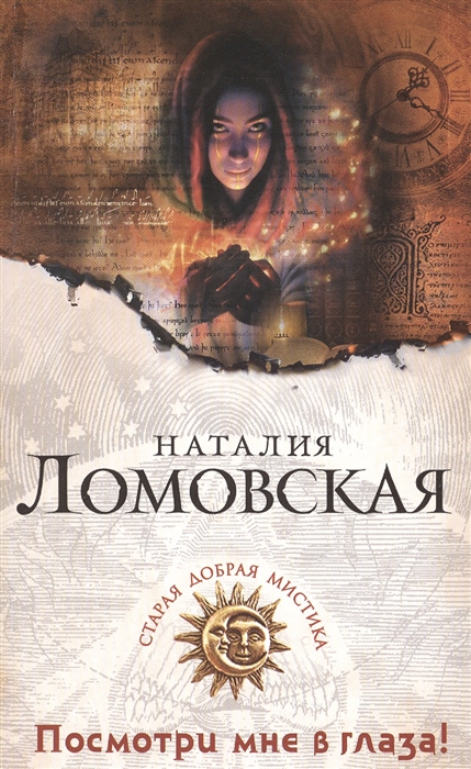 

Посмотри мне в глаза