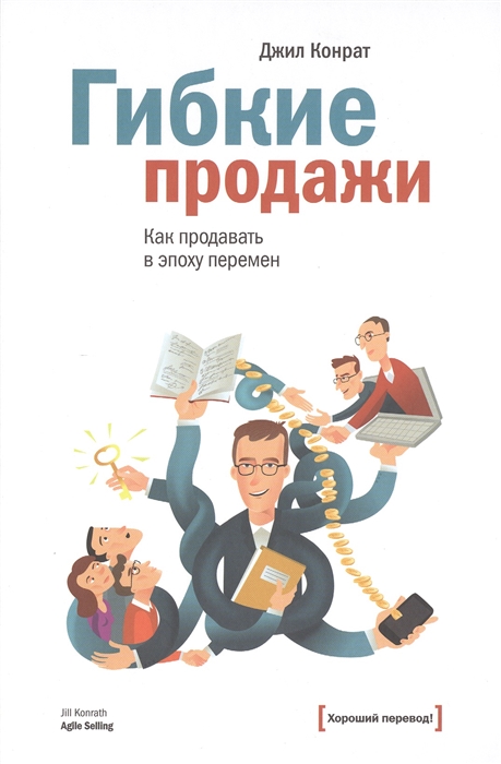 

Гибкие продажи Как продавать в эпоху перемен