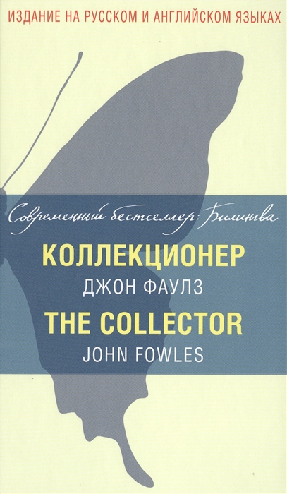 

Коллекционер The Collector Издание на русском и английском языках