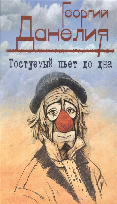 

Тостуемый пьет до дна Маленькие истории байки кинорежиссера