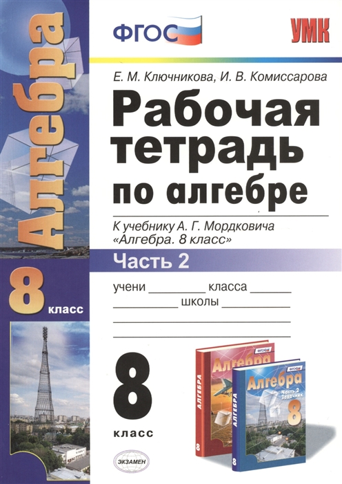 

Рабочая тетрадь по алгебре 8 класс Часть 2 К учебнику А Г Мордковича Алгебра 8 класс М Мнемозина Издание четвертое переработанное и дополненное к новому учебнику