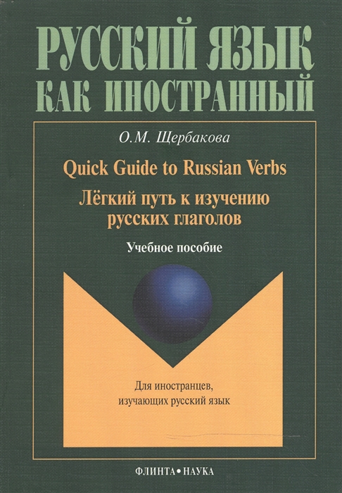 Щербакова О. - Quick Guide to Russian Verbs Легкий путь к изучению русских глаголов Учебное пособие 3-е издание стеротипное