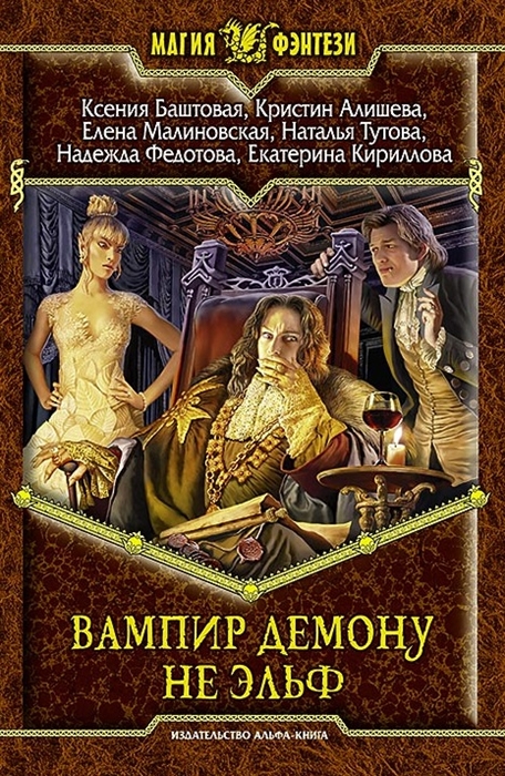

Вампир демону не эльф