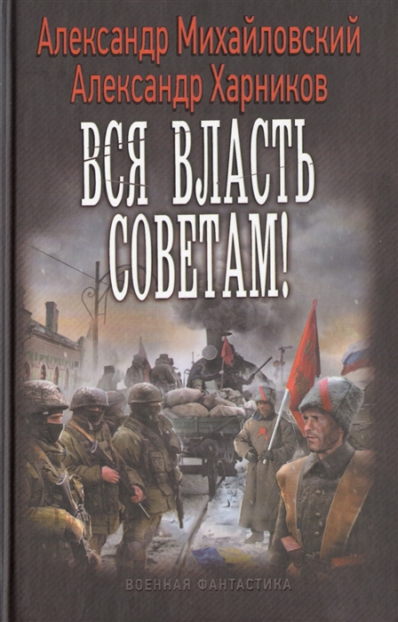 

Вся власть Советам