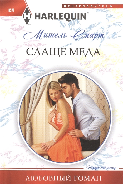 

Слаще меда Роман