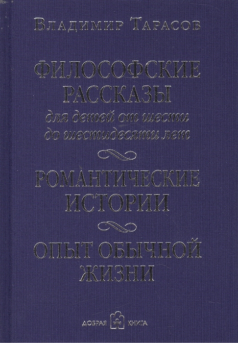 

Философские рассказы для детей от шести до шестидесяти лет Романтические истории Опыт обычной жизни поэтический сборник