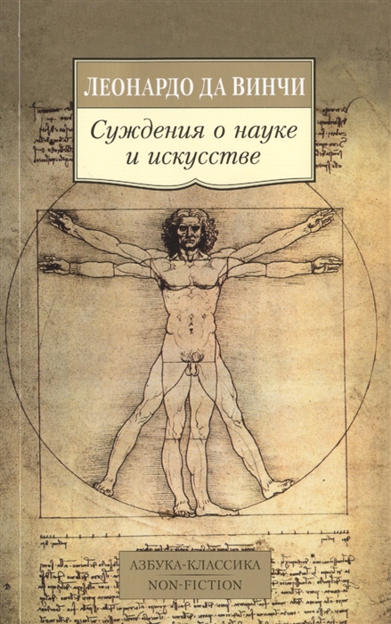 

Суждения о науке и искусстве