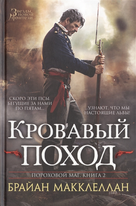 

Пороховой маг Книга 2 Кровавый поход