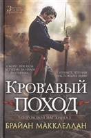 Пороховой маг: Книга 2. Кровавый поход Пороховой маг: Книга 2. Кровавый поход