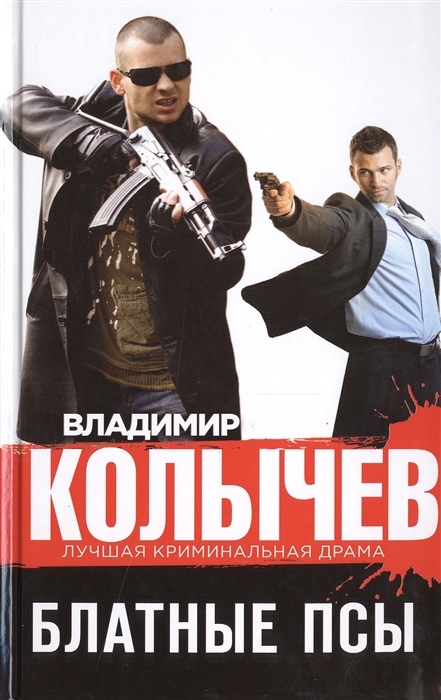 

Блатные псы
