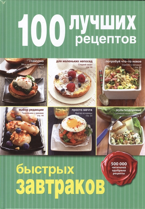 

100 лучших рецептов быстрых завтраков
