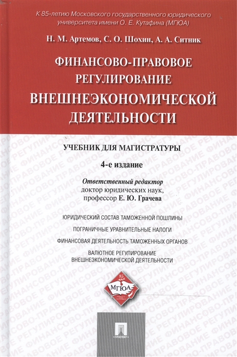 

Финансово-правовое регулирование внешнеэкономической деятельности учебник для магистратуры Издание четвертое переработанное и дополненное