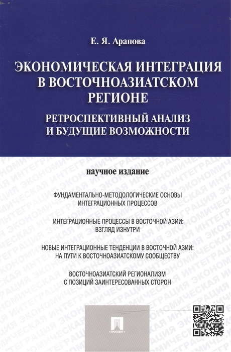 

Экономическая интеграция в Восточноазиатском регионе Ретроспективный анализ и будущие возможности Научное издание