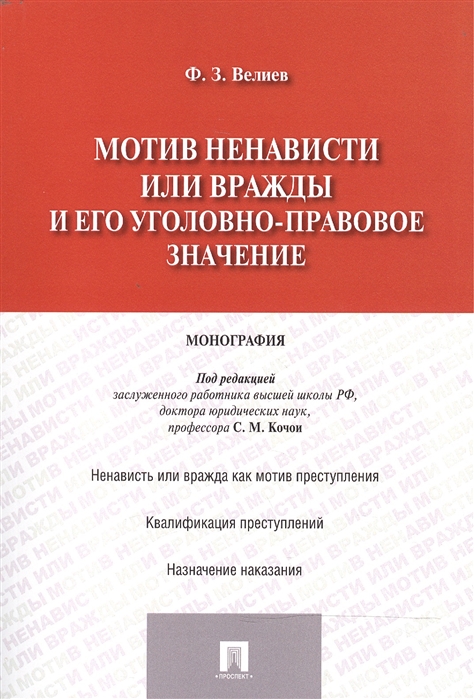 

Мотив ненависти или вражды и его уголовно-правовое значение монография