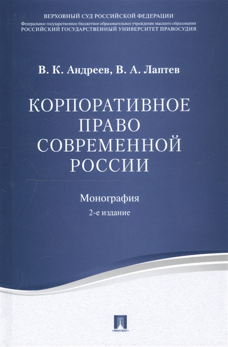 

Корпоративное право современной России монография