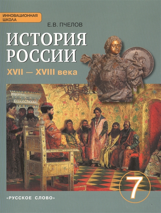 

История России XVII-XVIII века Учебник для 7 класса образовательных организаций 4-е издание