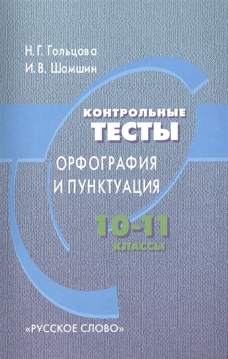 

Контрольные тесты Орфография и пунктуация 10-11 классы 6-е издание