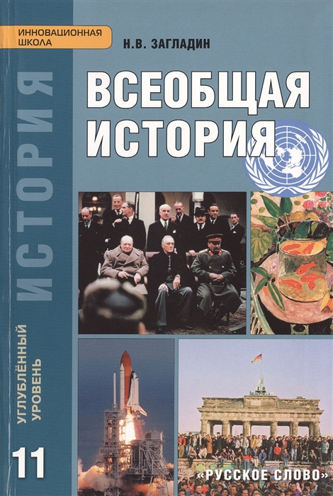 

Всеобщая история Конец XIX - начало XXI в Углубленный уровень Учебник для 11 класса общеобразовательных учреждений