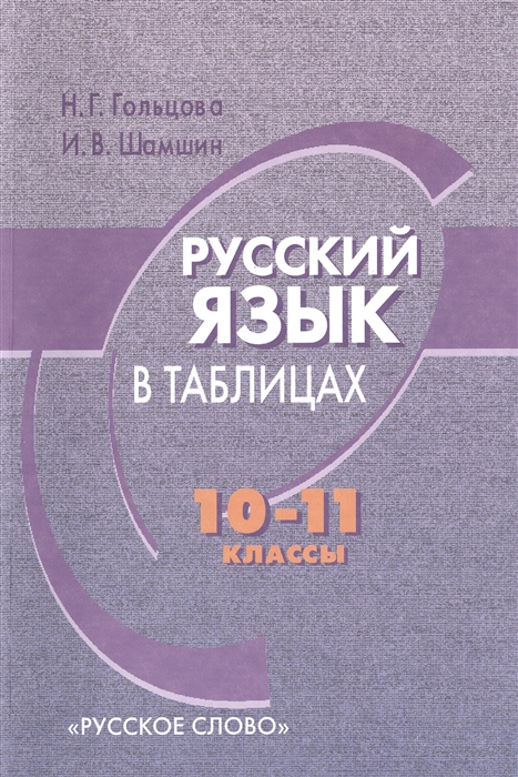 Гольцова Н., Шамшин И. - Русский язык в таблицах 10-11 классы