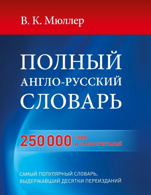 

Полный англо-русский словарь 250 000 слов и словосочетаний Самый популярный словарь выдержавший десятки переизданий