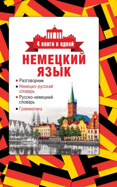 

Немецкий язык Разговорник Немецко-русский словарь Русско-немецкий словарь Грамматика