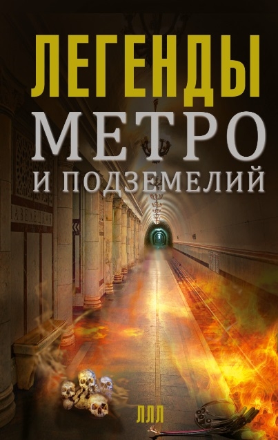 

Легенды метро и подземелий