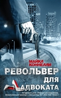 Револьвер для адвоката Револьвер для адвоката