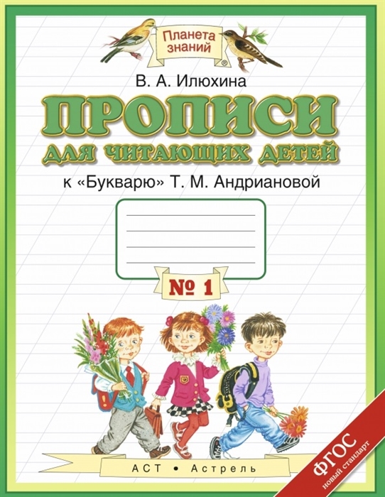 

Прописи для читающих детей к Букварю Т М Андриановой 1 класс В четырех тетрадях Тетрадь 1
