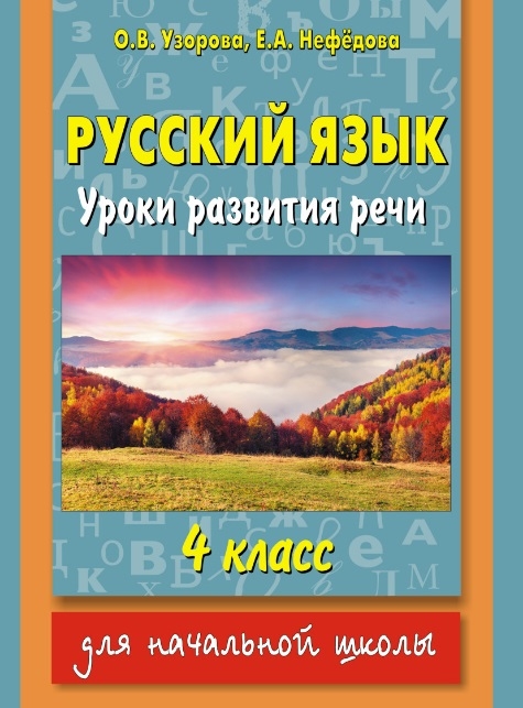 

Русский язык Уроки развития речи 4 класс Для начальной школы