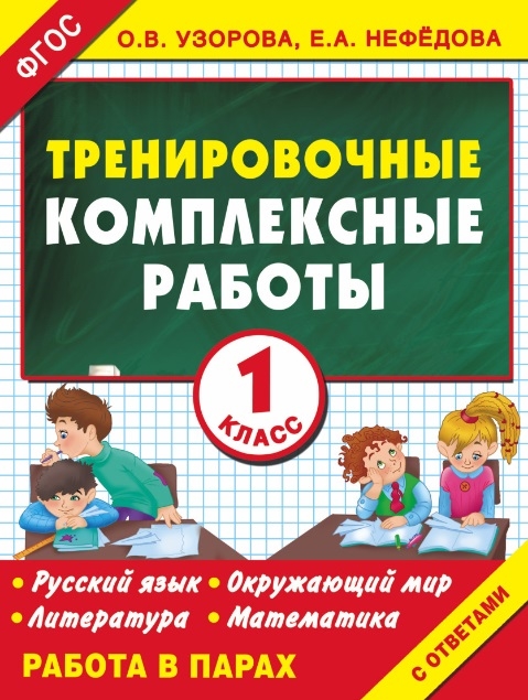 

Тренировочные комплексные работы 1 класс Русский язык Окружающий мир Литература Математика Работа в парах С ответами